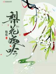 梨花痴吟