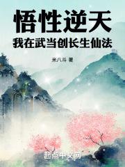 悟性逆天：我在武当创长生仙法